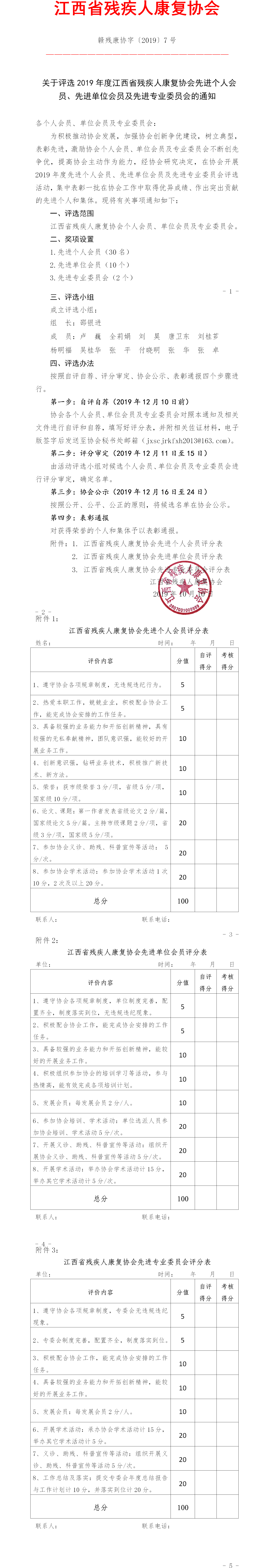 7号文件：关于评选2019年度江西省残疾人康复协会先进个人会员、先进单位会员及先进专业委员会的通知 .png