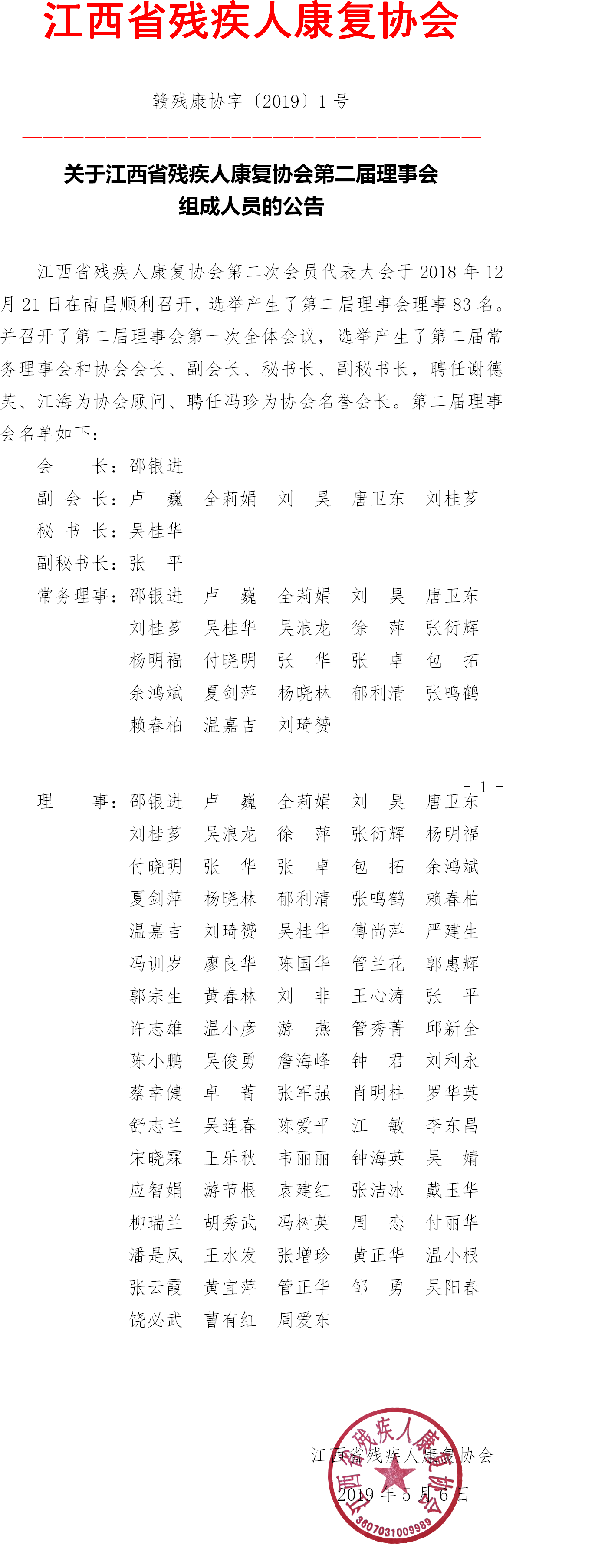1号文件：江西省残疾人康复协会文件组成人员的公告2019￣001.png