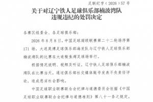这一战将改变格局？辽宁铁人言论风波背后的深远影响