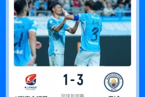 战报：曼城3-1胜K联赛全明星队