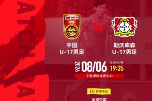 U17国足如何逆袭？三点拆解取胜关键