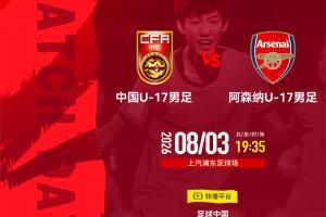 U17国足战阿森纳!欧冠决赛裁判主哨,194赵松源能否破枪手球门?