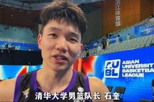 石奎信心十足:AUBL力争夺冠,个人目标挑战CBA