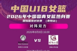 六人紧急增援中国U18女篮 周末连续进行三场热身赛