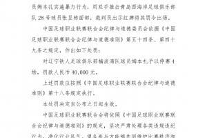官方通报：姆本扎因暴力行为遭停赛4场，罚金40000元