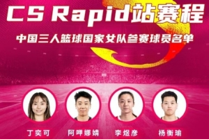 战报：中国女队亮相FIBA3x3CS Rapid站