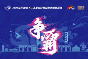 超三北京西城争霸赛八强揭晓，参与“霸主预测”赢取装备大礼包！