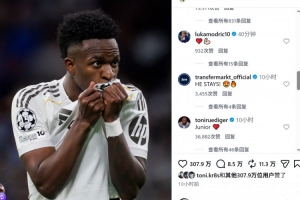 全网热议！维尼修斯续约，球迷沸腾：未来可期！
